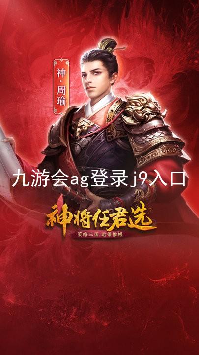 九游会ag登录j9入口