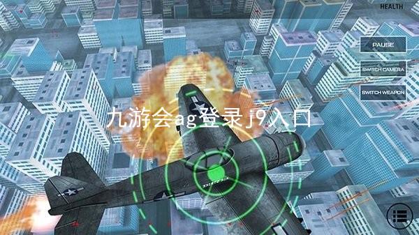 九游会ag登录j9入口