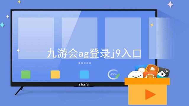 九游会ag登录j9入口