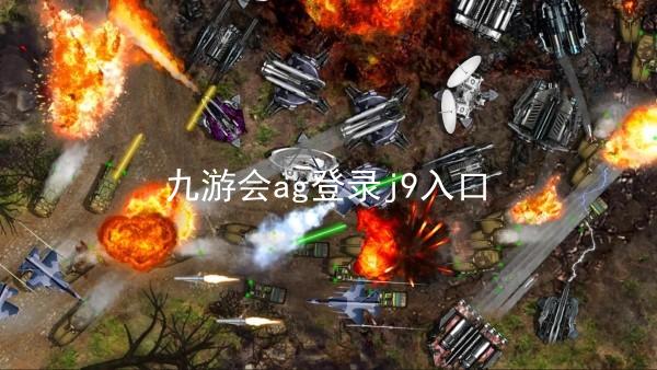 九游会ag登录j9入口