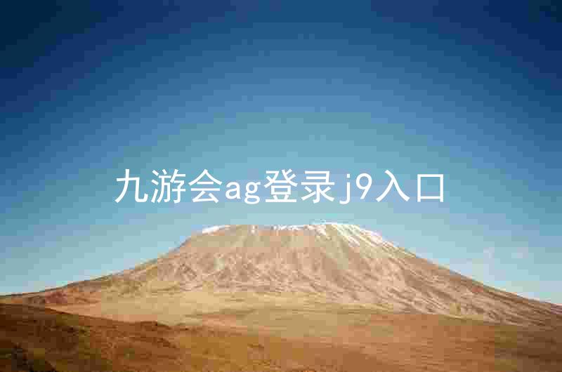 九游会ag登录j9入口