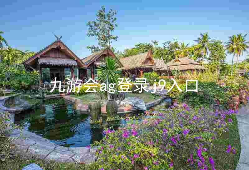 九游会ag登录j9入口