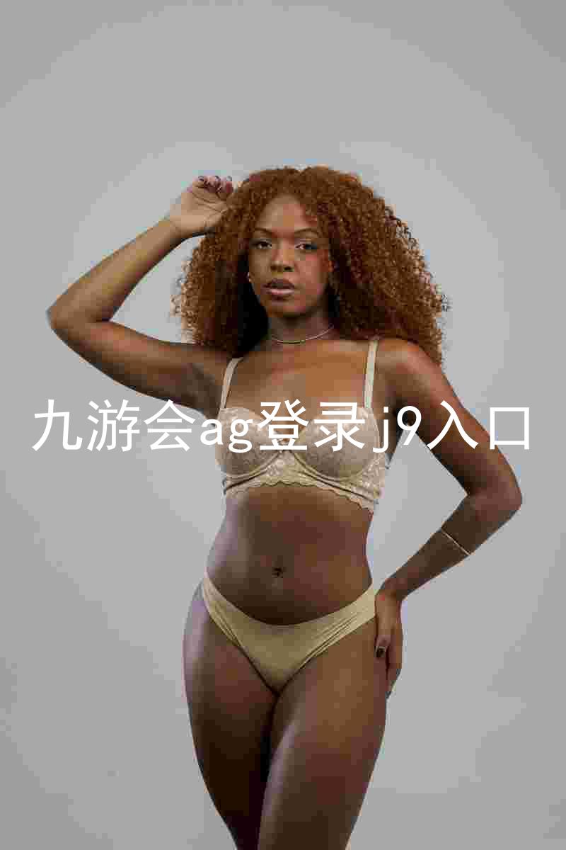 九游会ag登录j9入口
