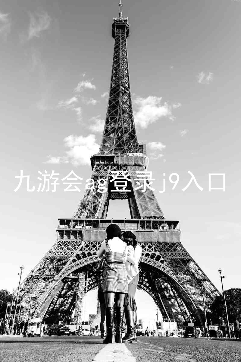 九游会ag登录j9入口
