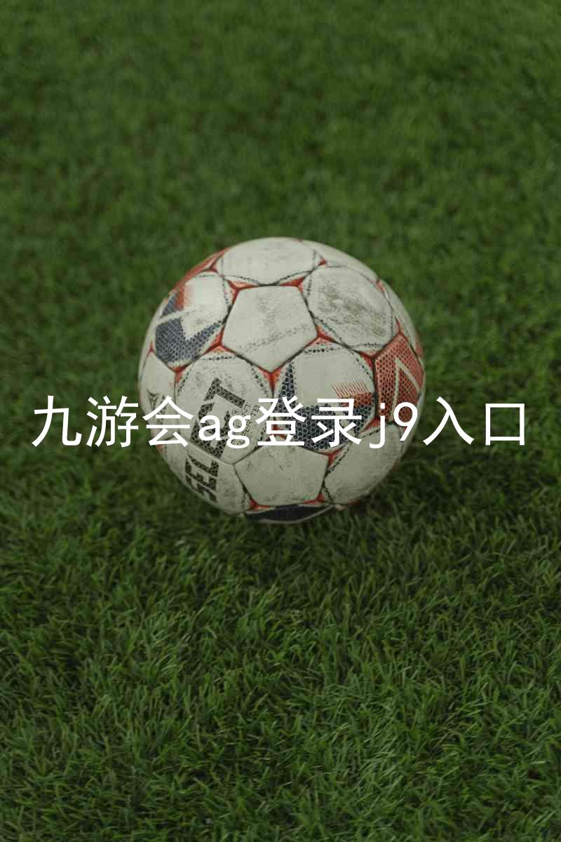 九游会ag登录j9入口