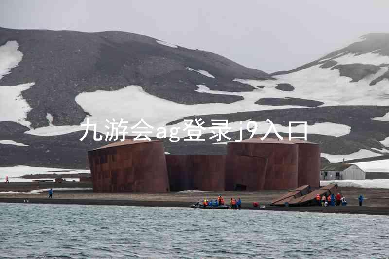 九游会ag登录j9入口